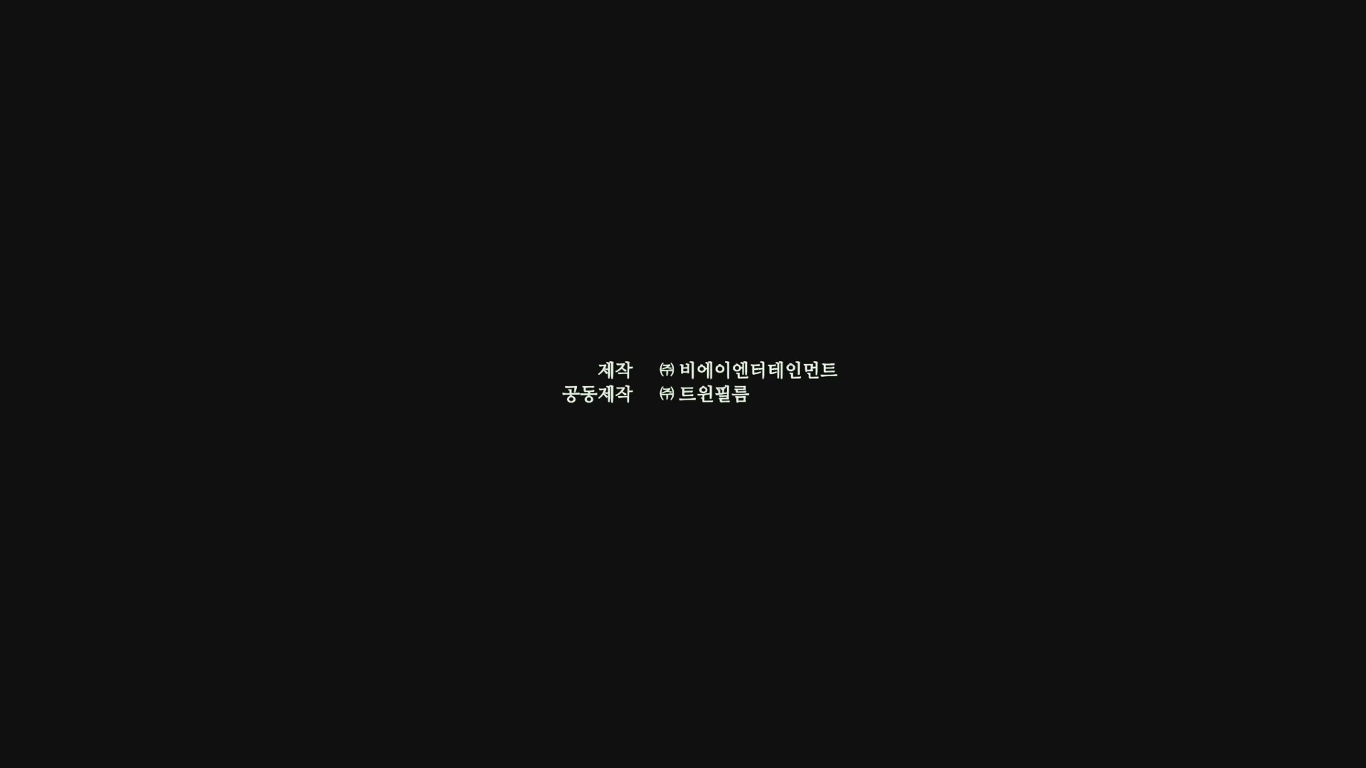 악인전[엔딩크레딧]