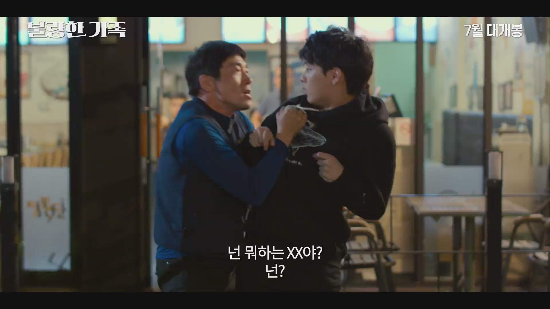불량한 가족[예고편]