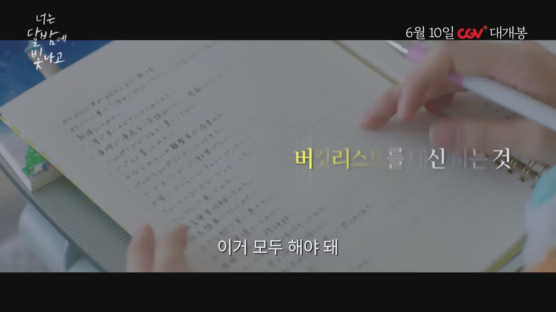 너는 달밤에 빛나고[예고편]