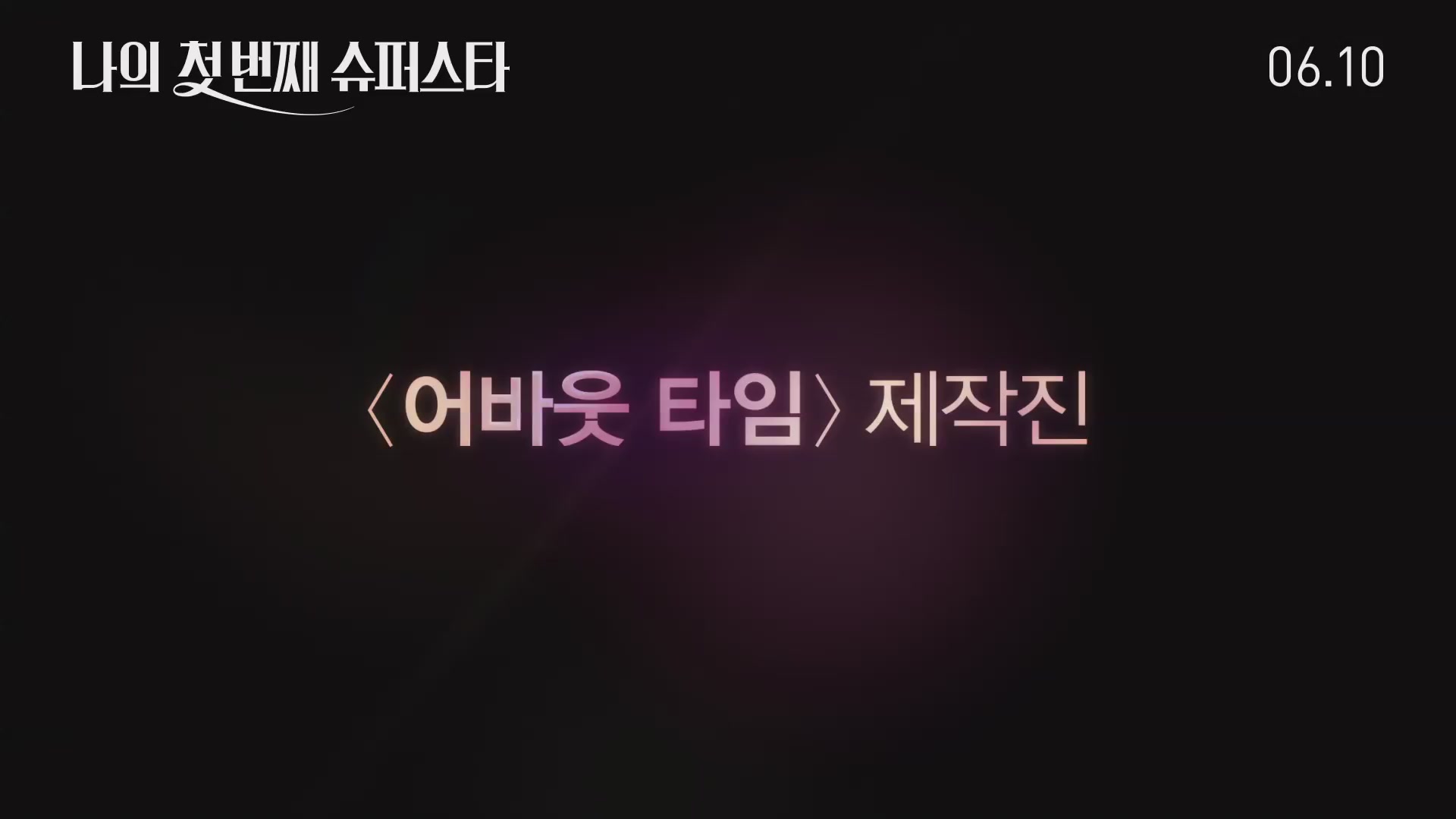 나의 첫 번째 슈퍼스타[예고편]
