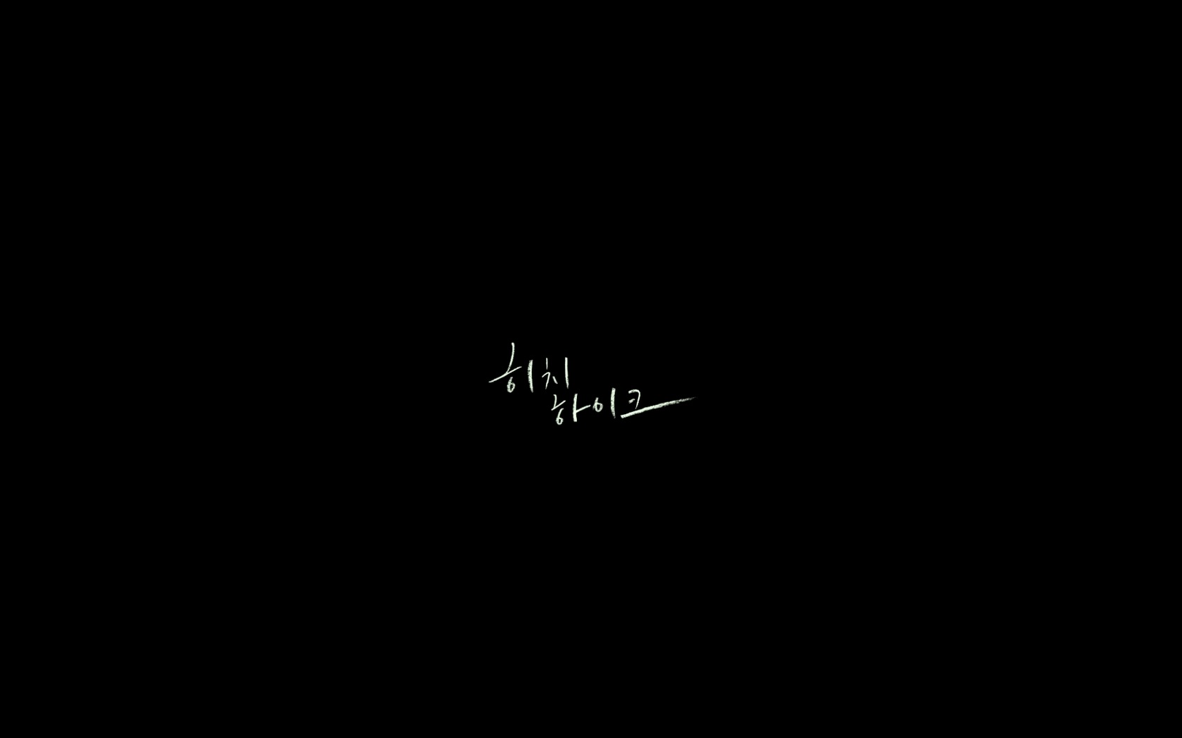 히치하이크[엔딩크레딧]