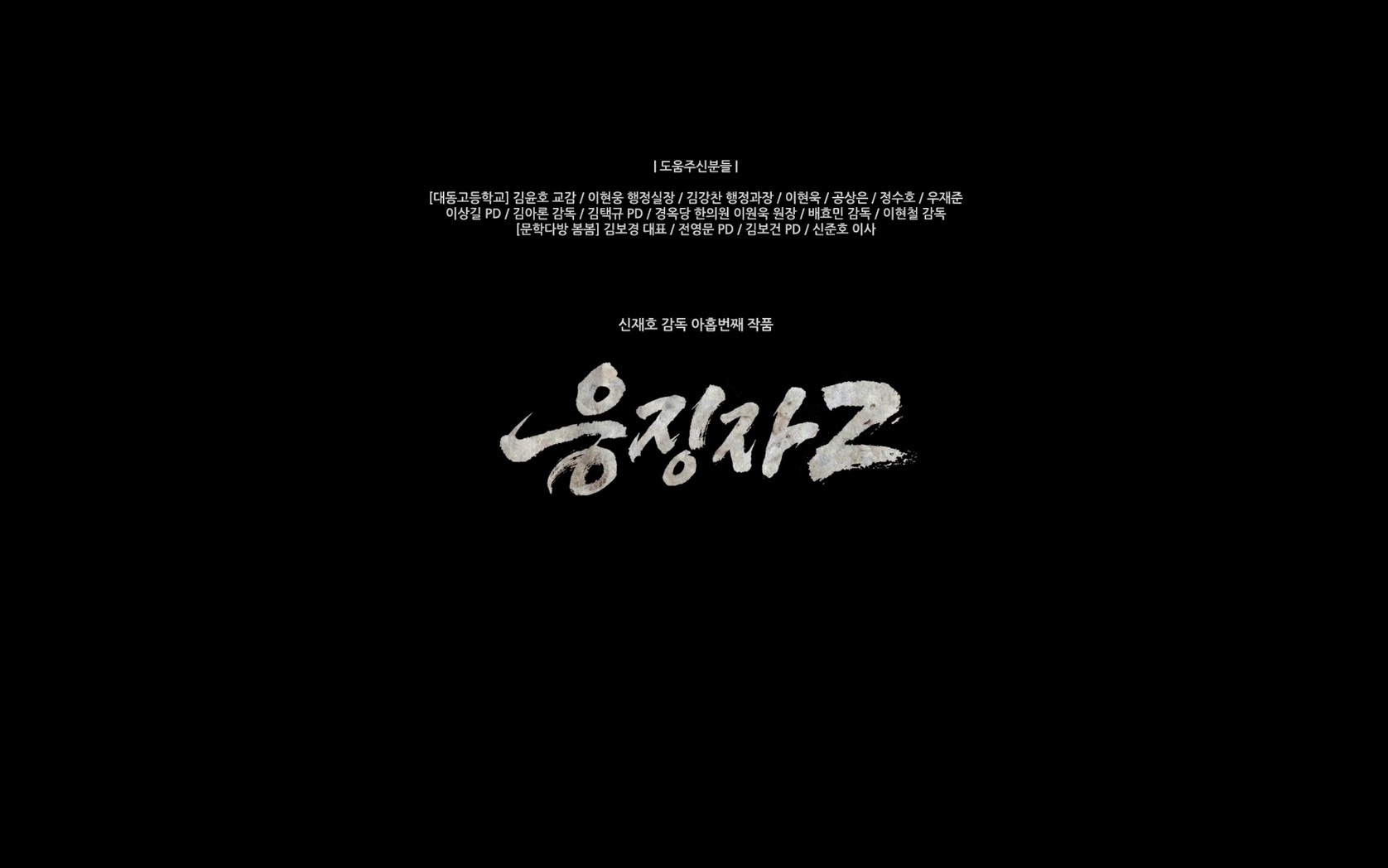 응징자2[엔딩크레딧]