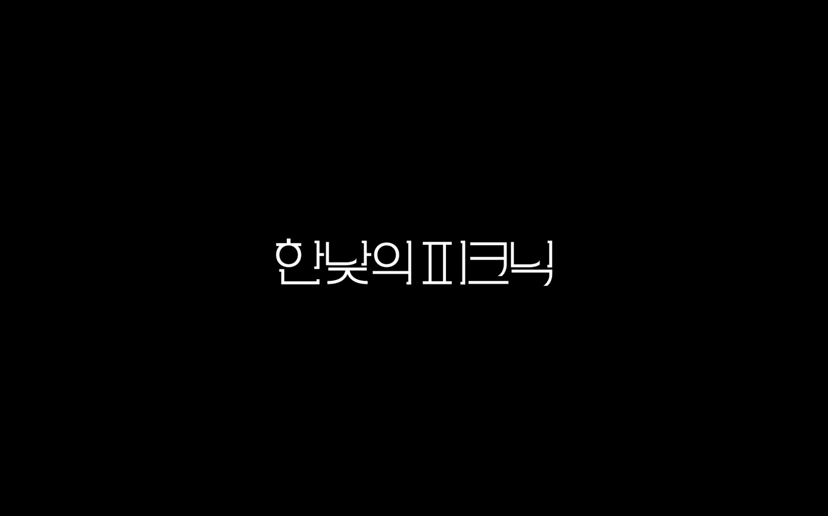 한낮의 피크닉[엔딩크레딧]