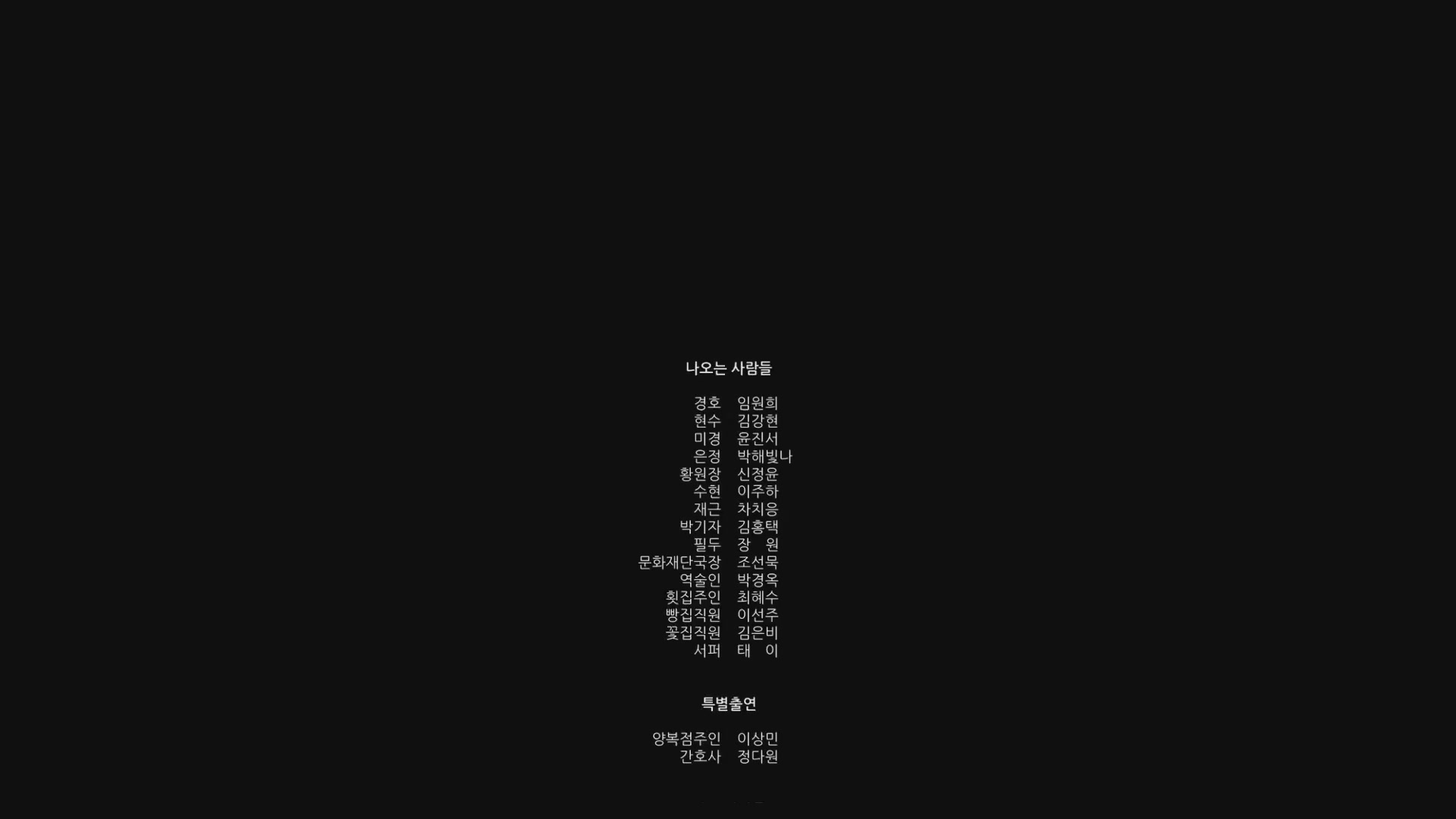 재혼의 기술[엔딩크레딧]