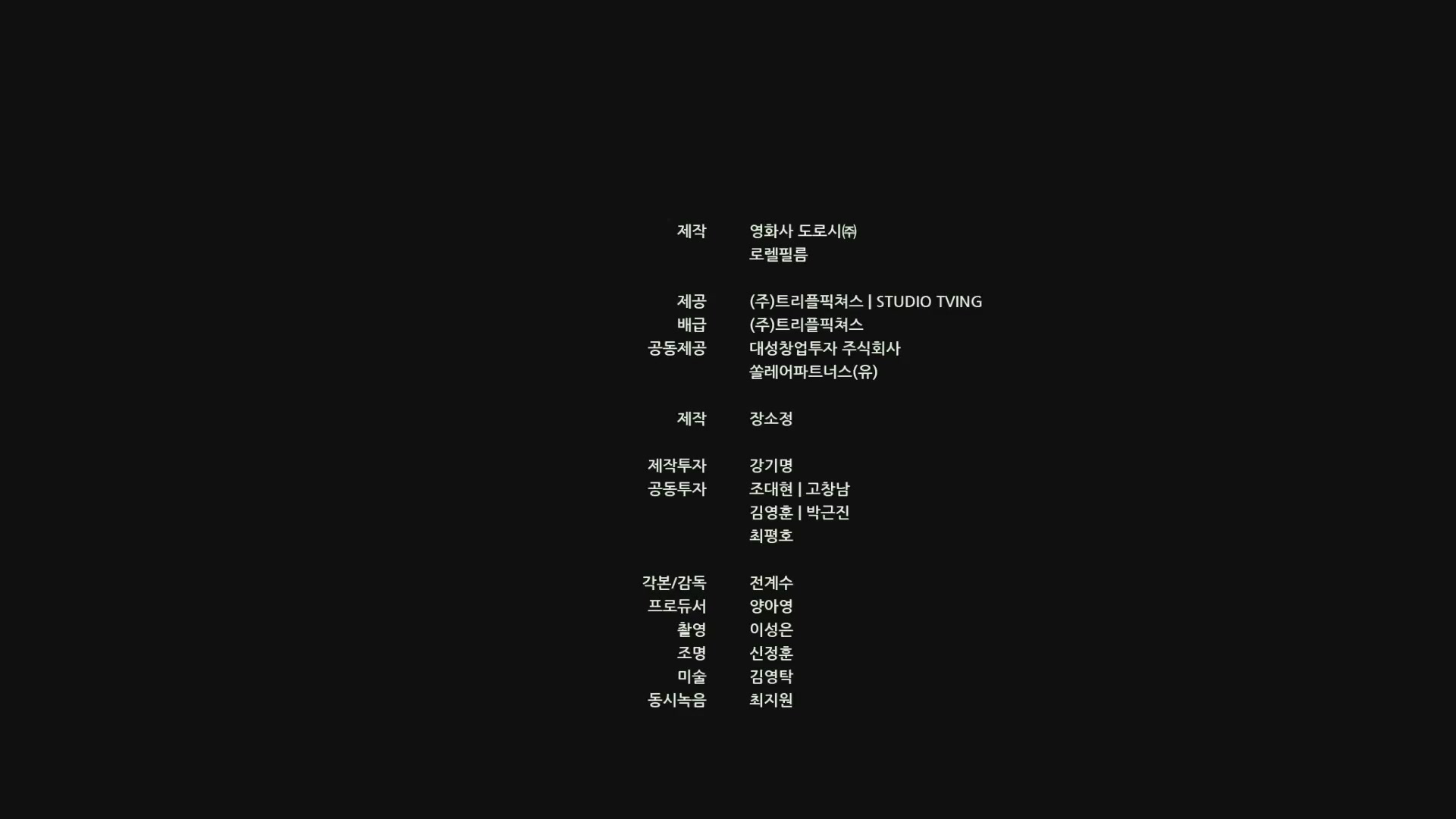 버티고[엔딩크레딧]