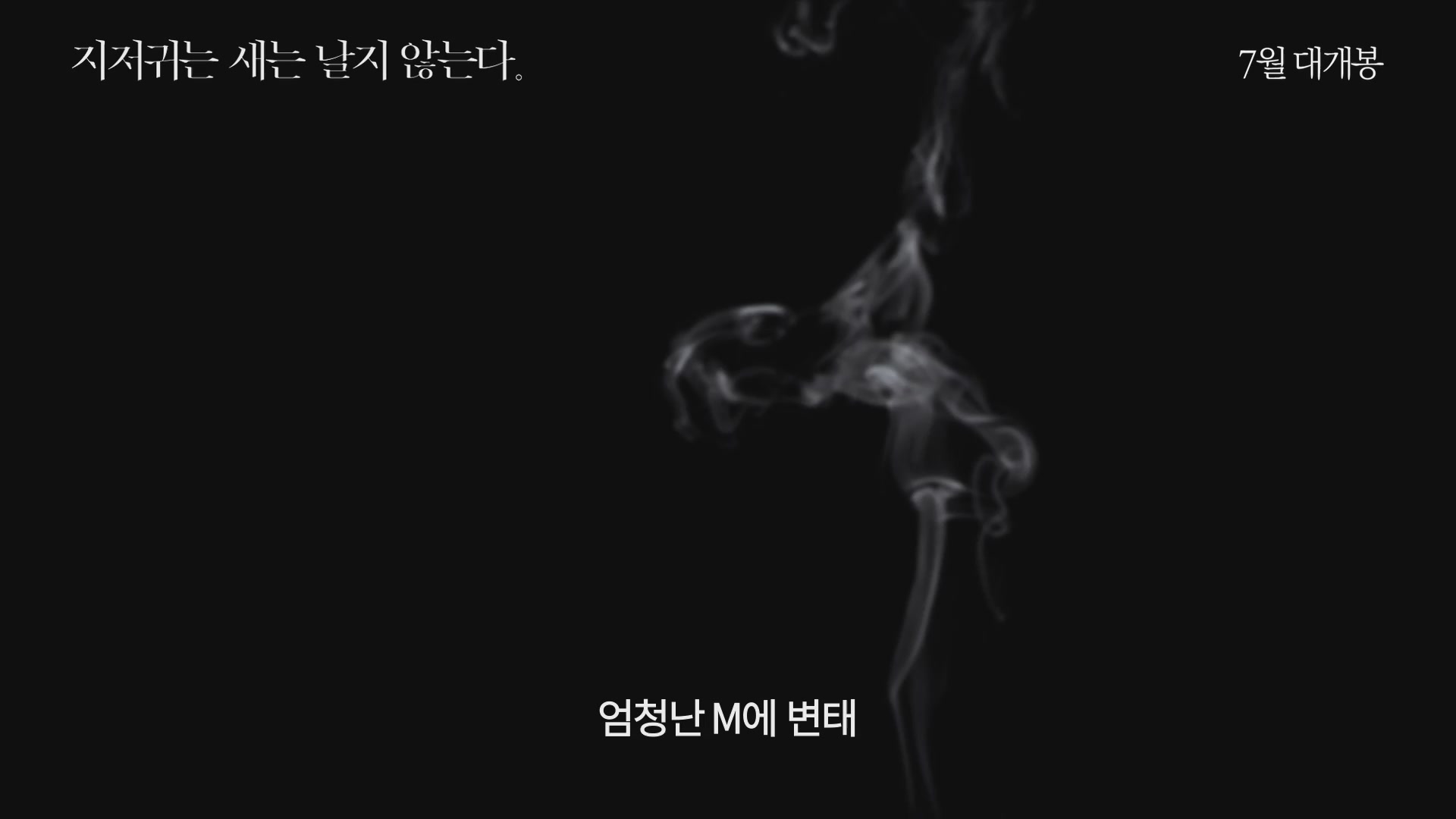 지저귀는 새는 날지 않는다[예고편]