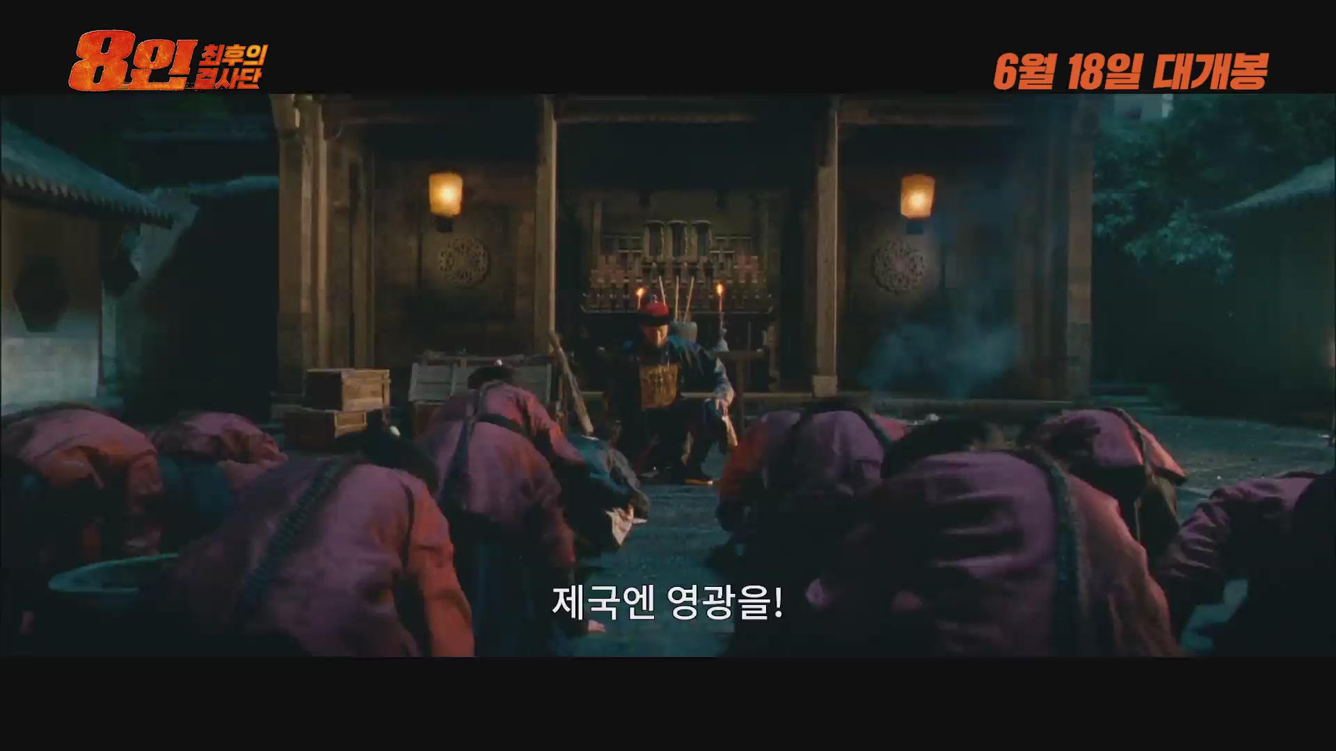 8인: 최후의 결사단[예고편]