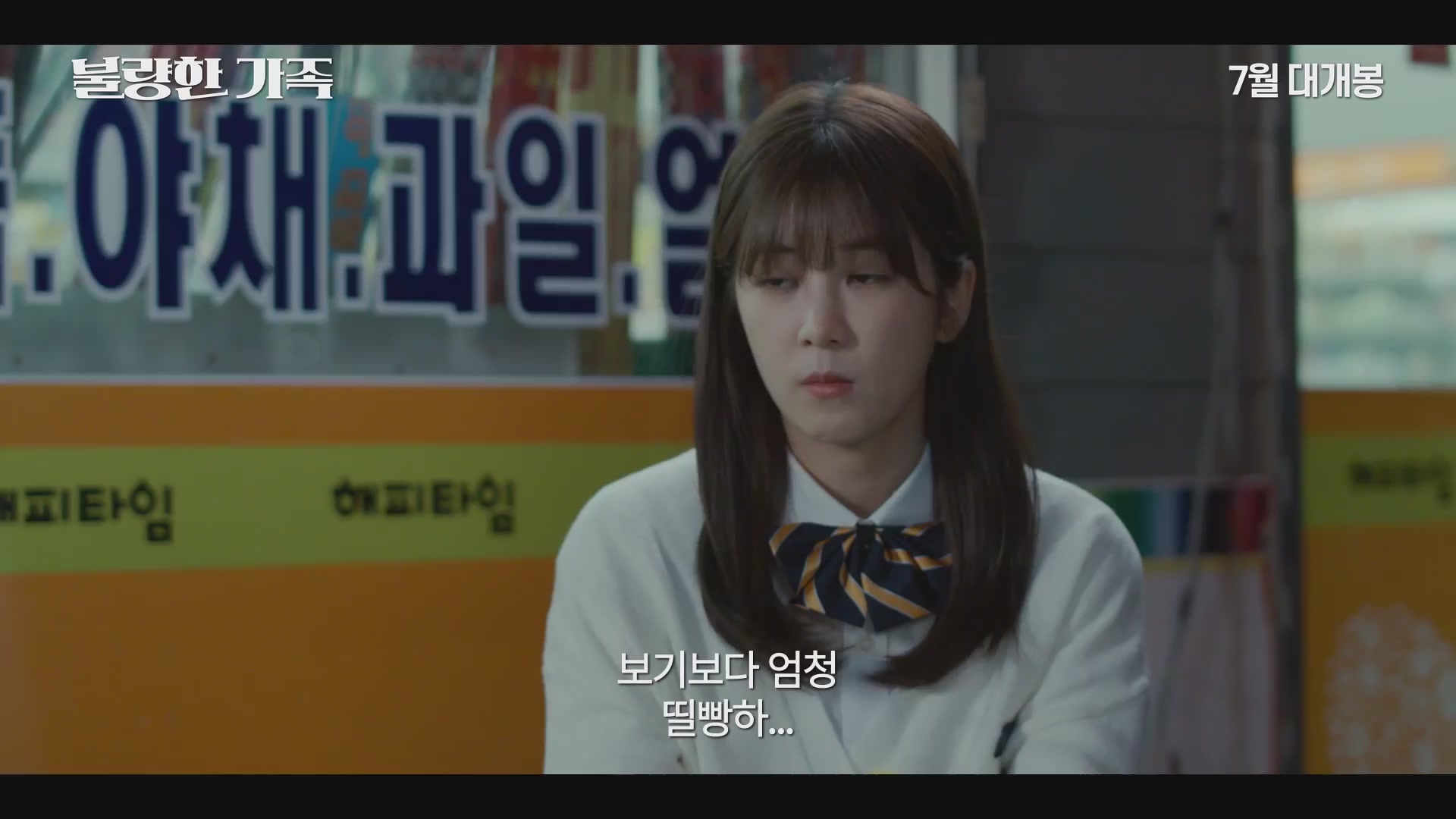 불량한 가족[예고편]