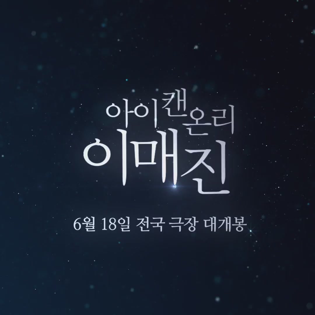 아이 캔 온리 이매진[메이킹]