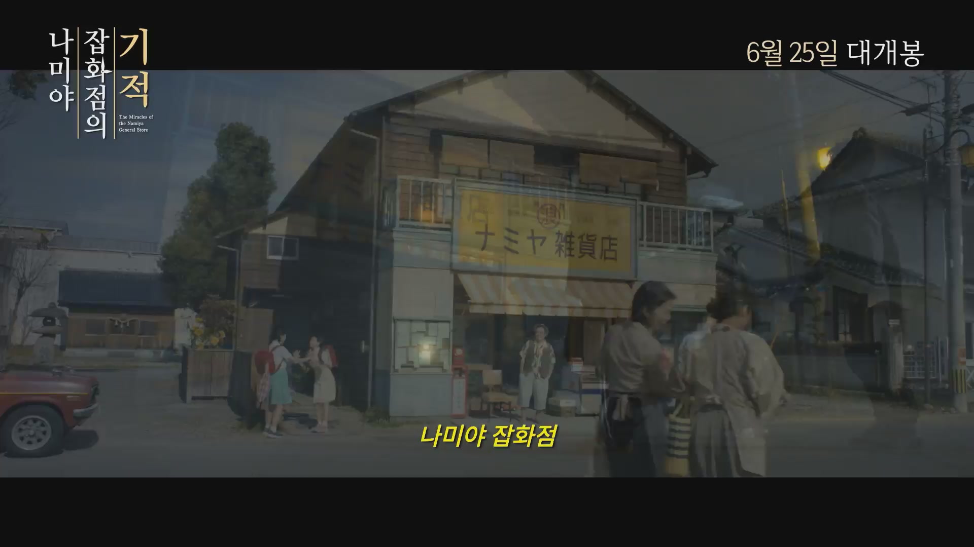 나미야 잡화점의 기적[예고편]