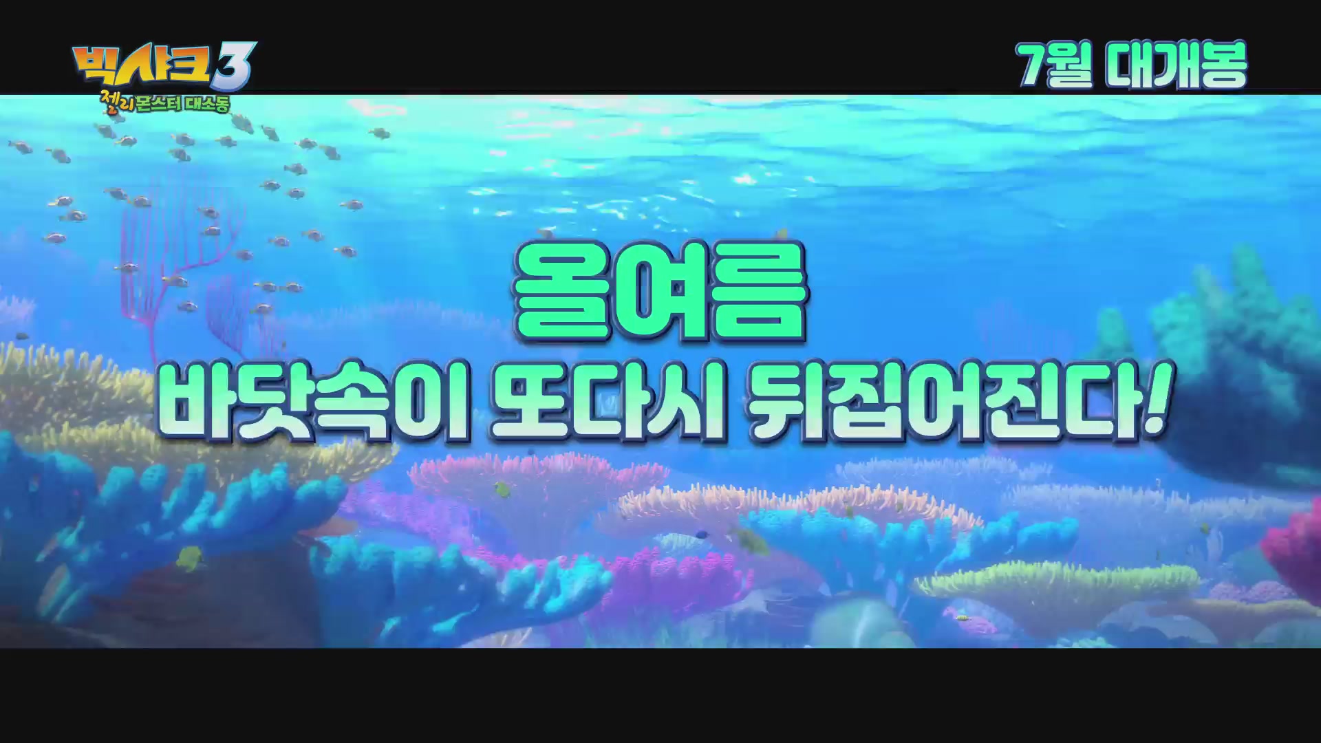 빅샤크3: 젤리몬스터 대소동[예고편]