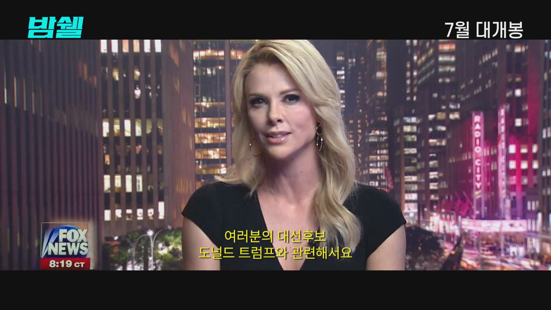 밤쉘: 세상을 바꾼 폭탄선언[메이킹]