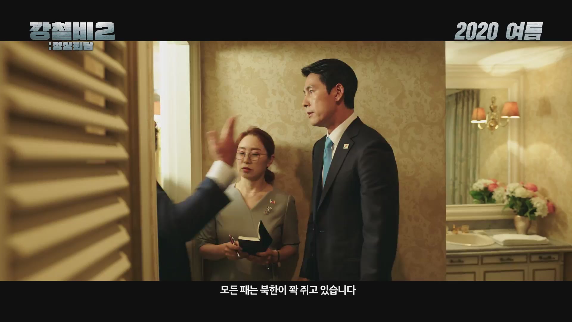 강철비2: 정상회담[예고편]