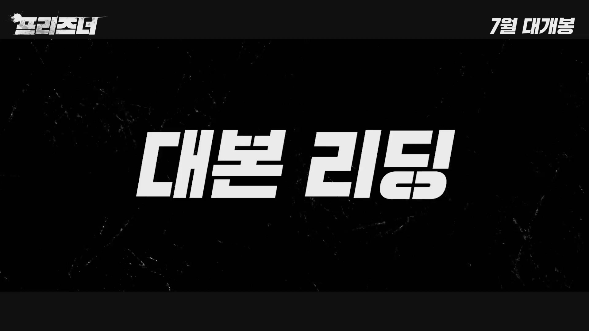 프리즈너[메이킹]