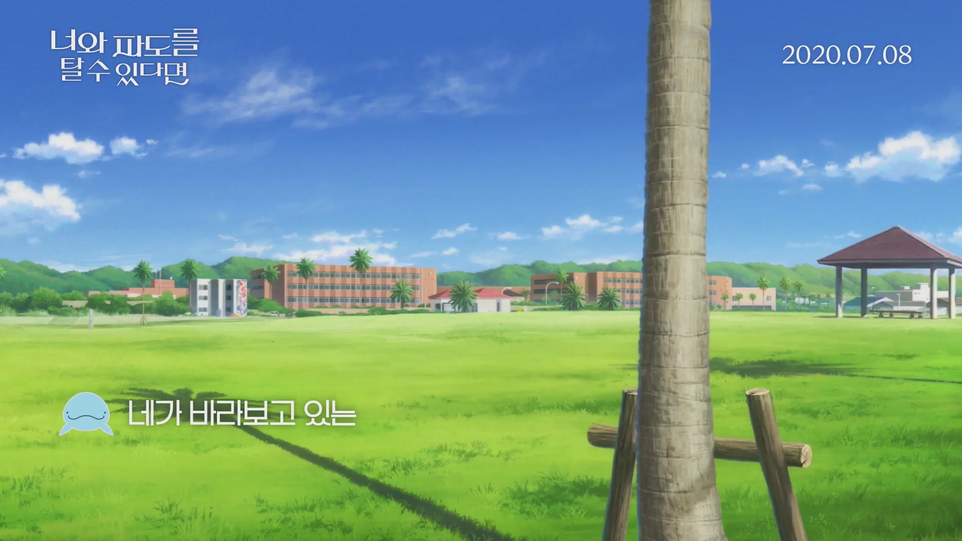 너와 파도를 탈 수 있다면[뮤직비디오]