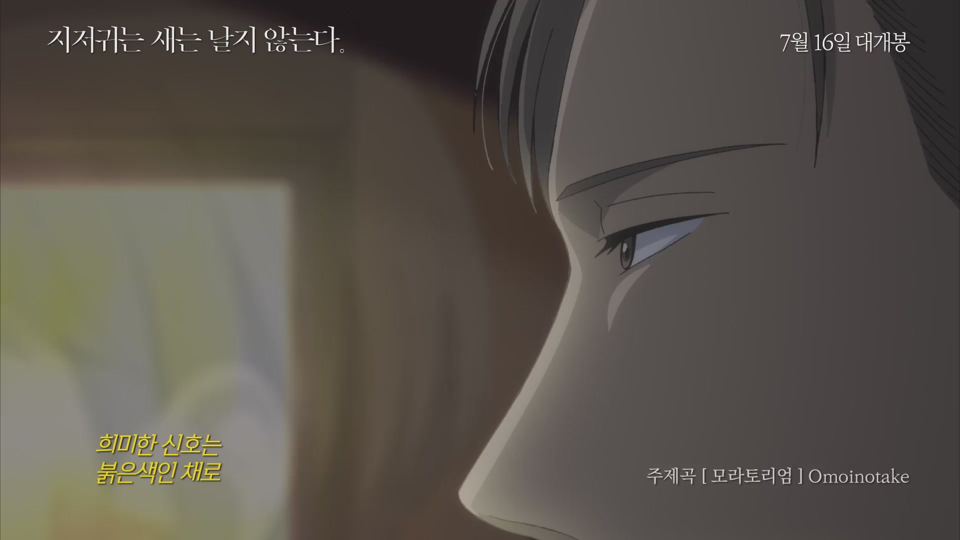 지저귀는 새는 날지 않는다[뮤직비디오]