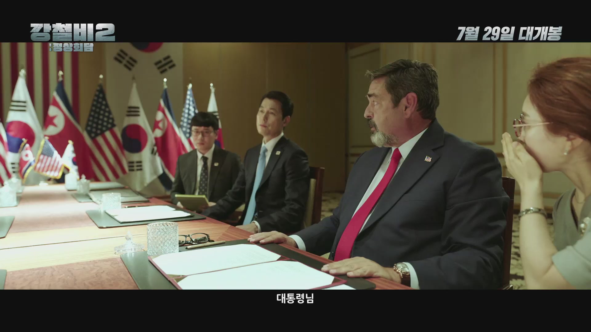 강철비2: 정상회담[예고편]