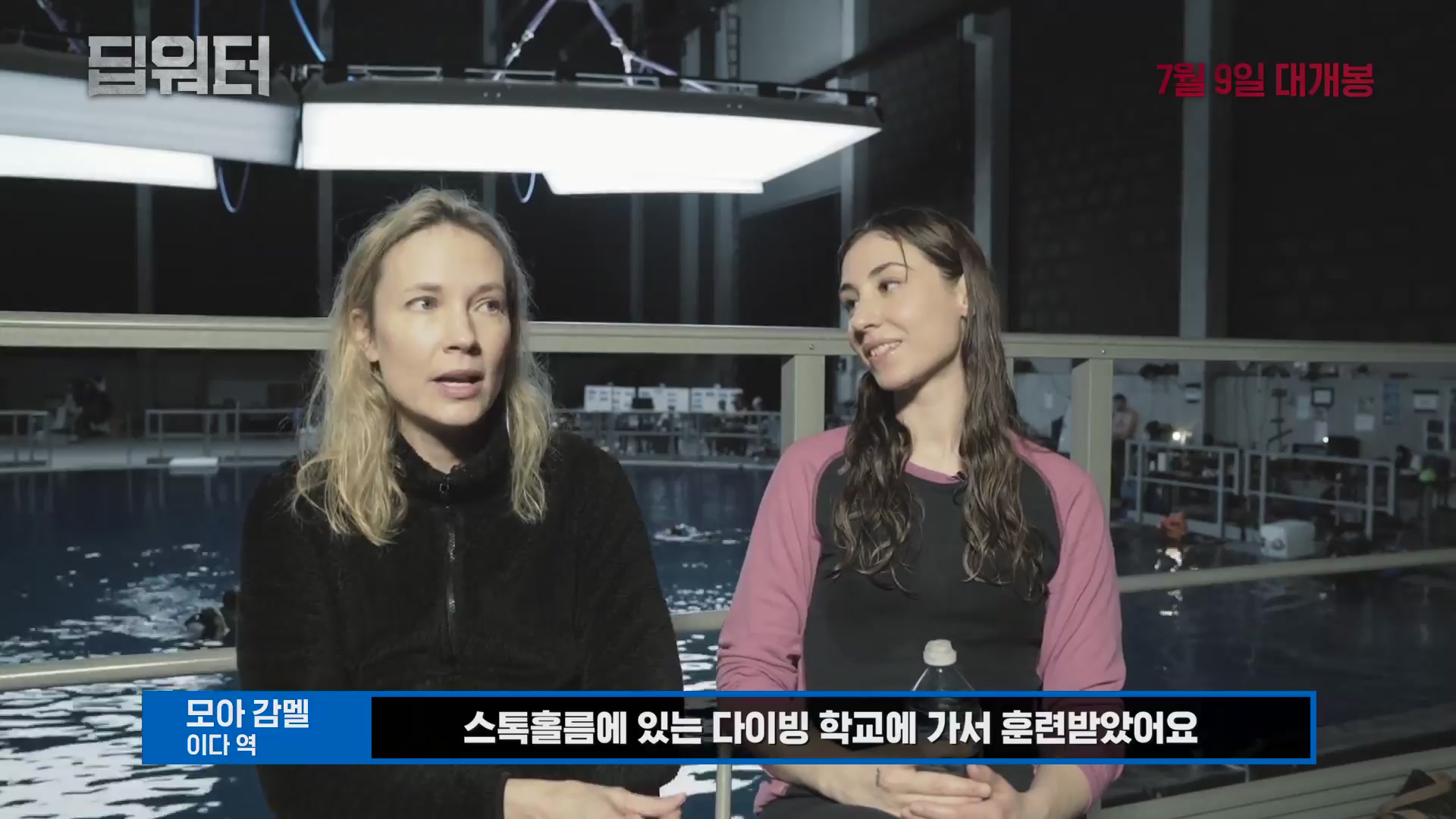 딥워터[메이킹]