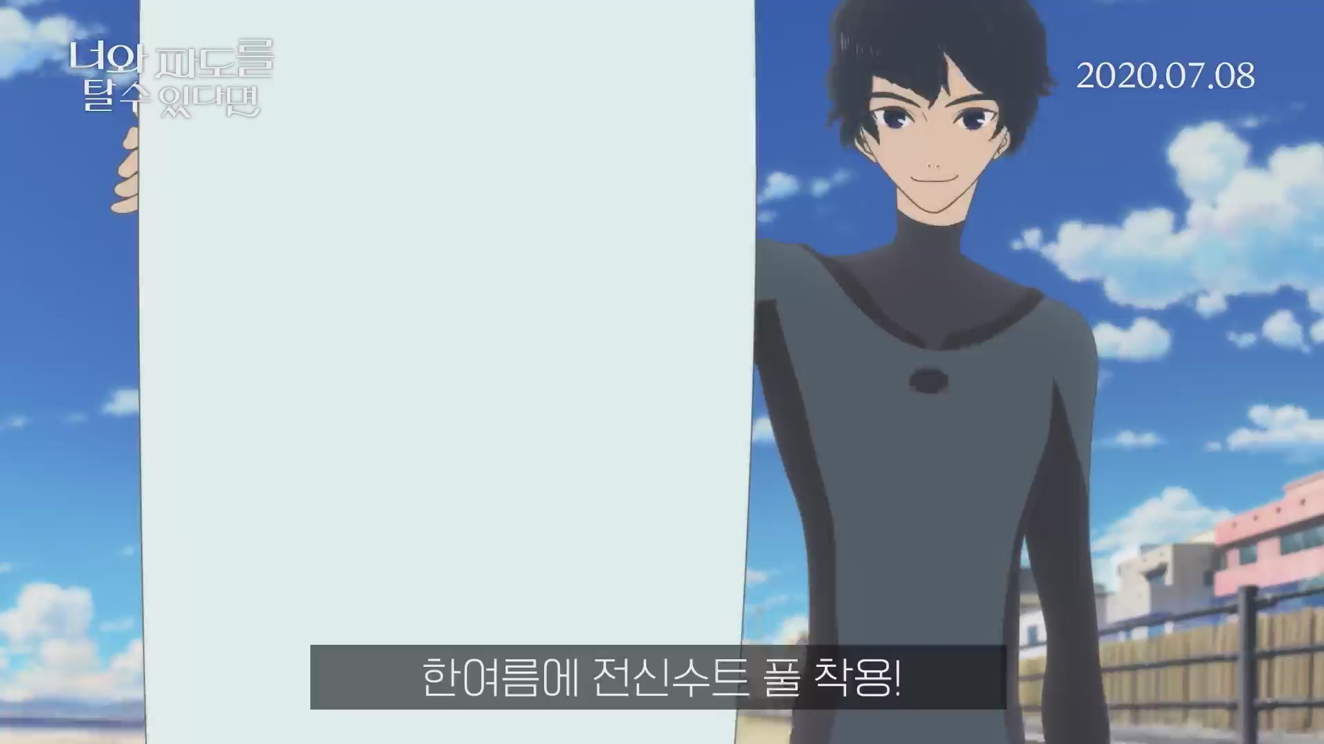 너와 파도를 탈 수 있다면[기타]