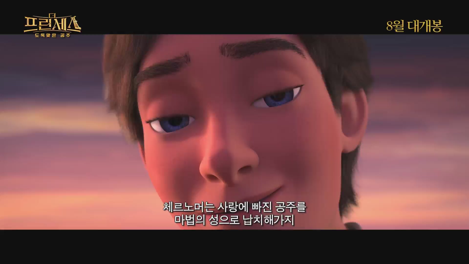 더 프린세스 : 도둑맞은 공주[예고편]