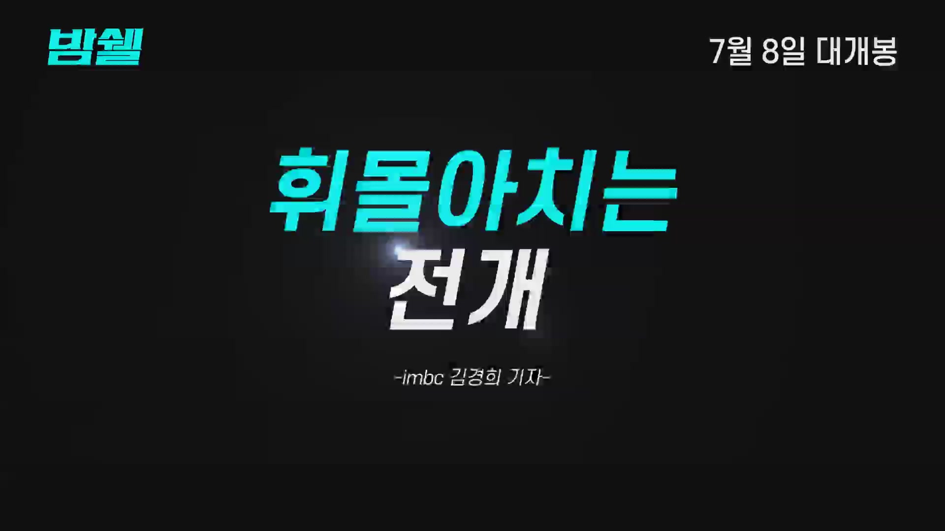 밤쉘: 세상을 바꾼 폭탄선언[기타]