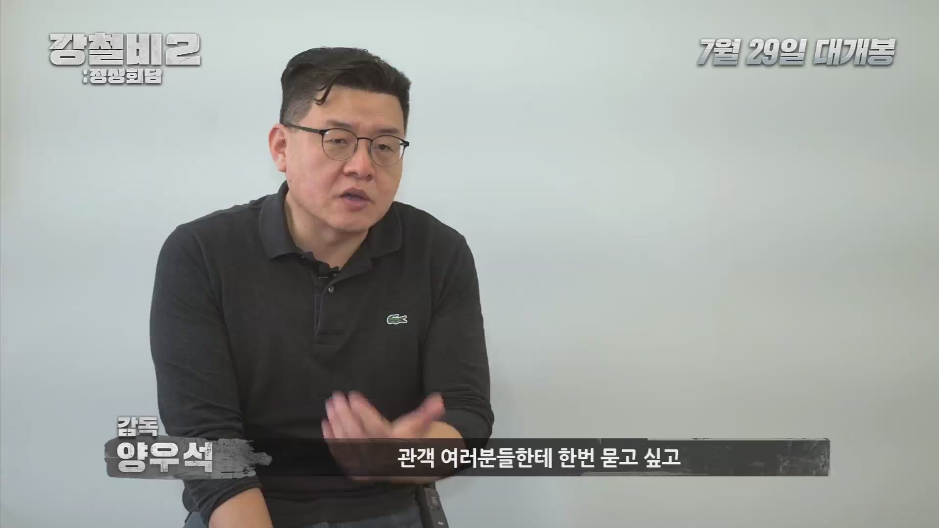 강철비2: 정상회담[메이킹]