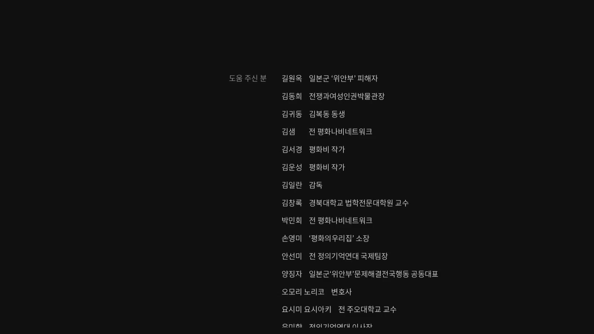 김복동[엔딩크레딧]