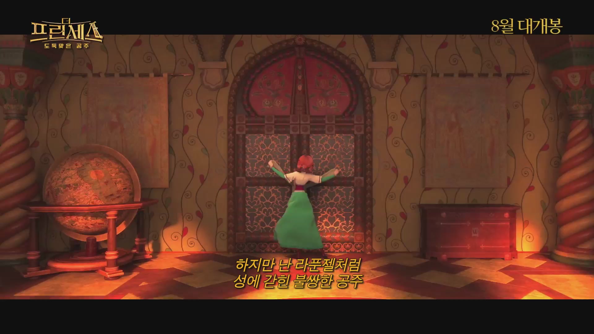 더 프린세스 : 도둑맞은 공주[예고편]