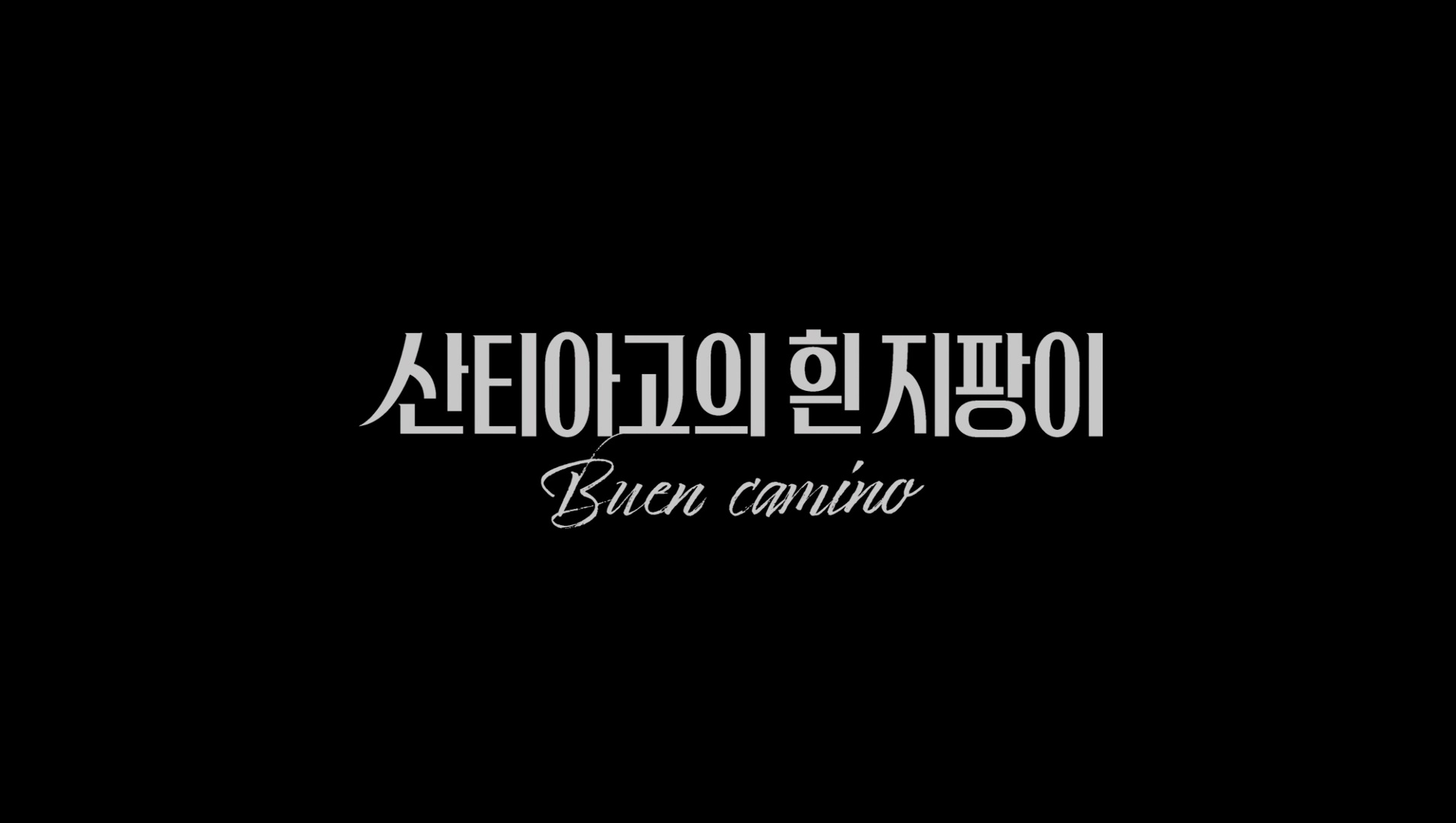 산티아고의 흰 지팡이[엔딩크레딧]