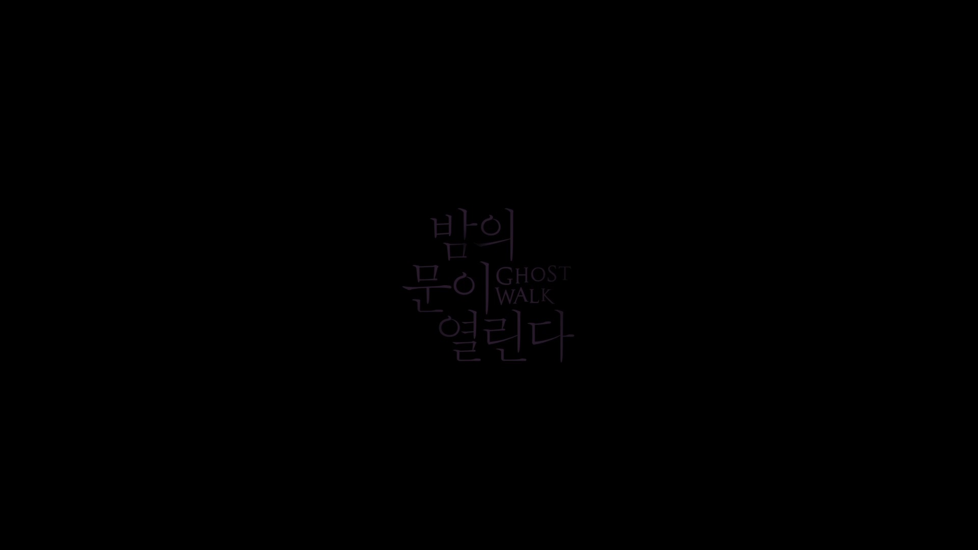 밤의 문이 열린다[엔딩크레딧]