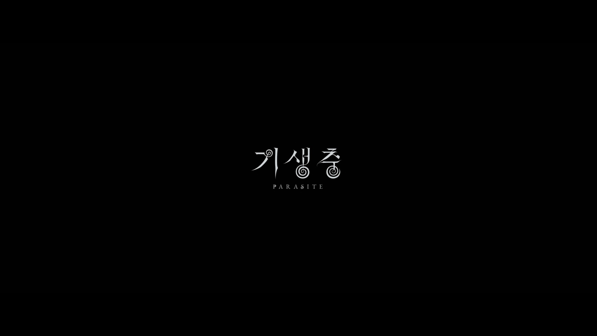 기생충[엔딩크레딧]