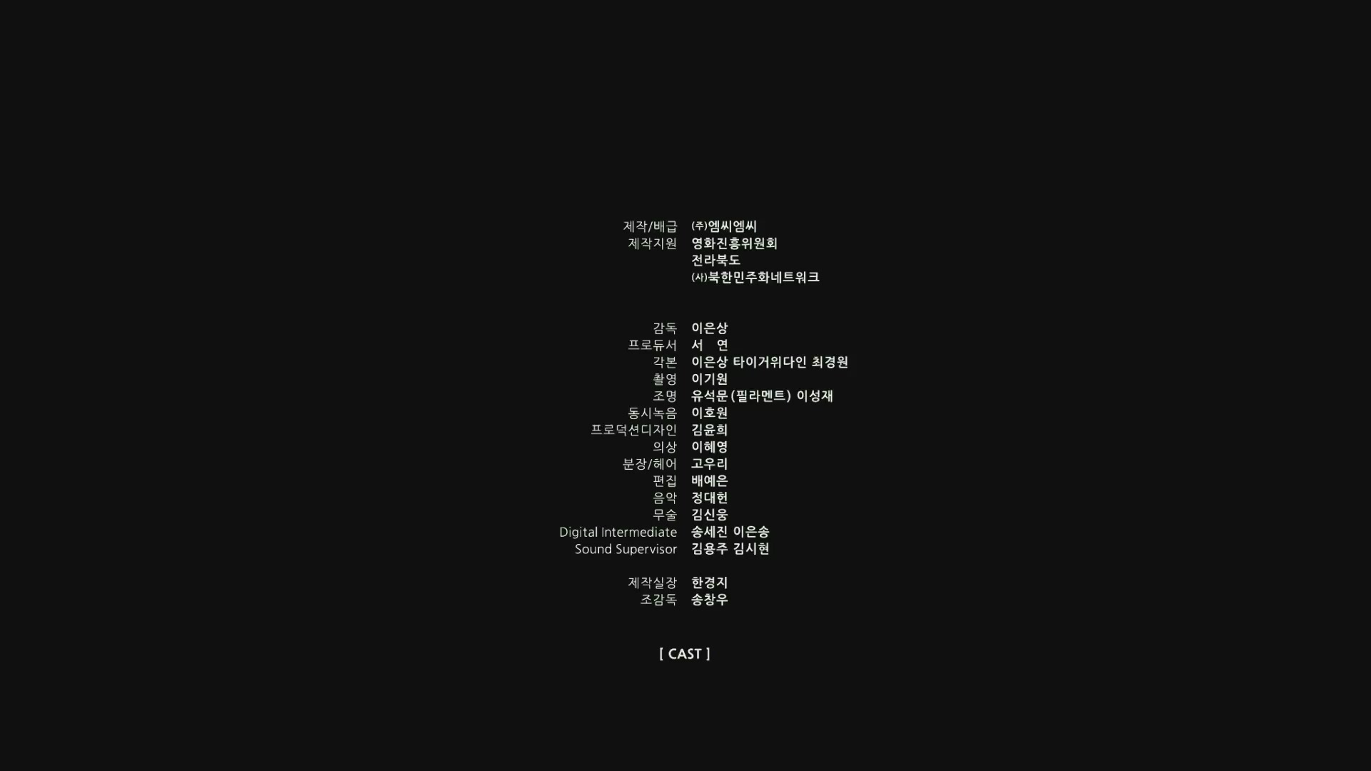 사선의 끝[엔딩크레딧]