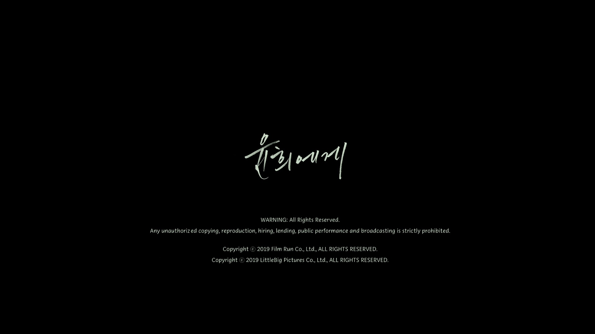 윤희에게[엔딩크레딧]