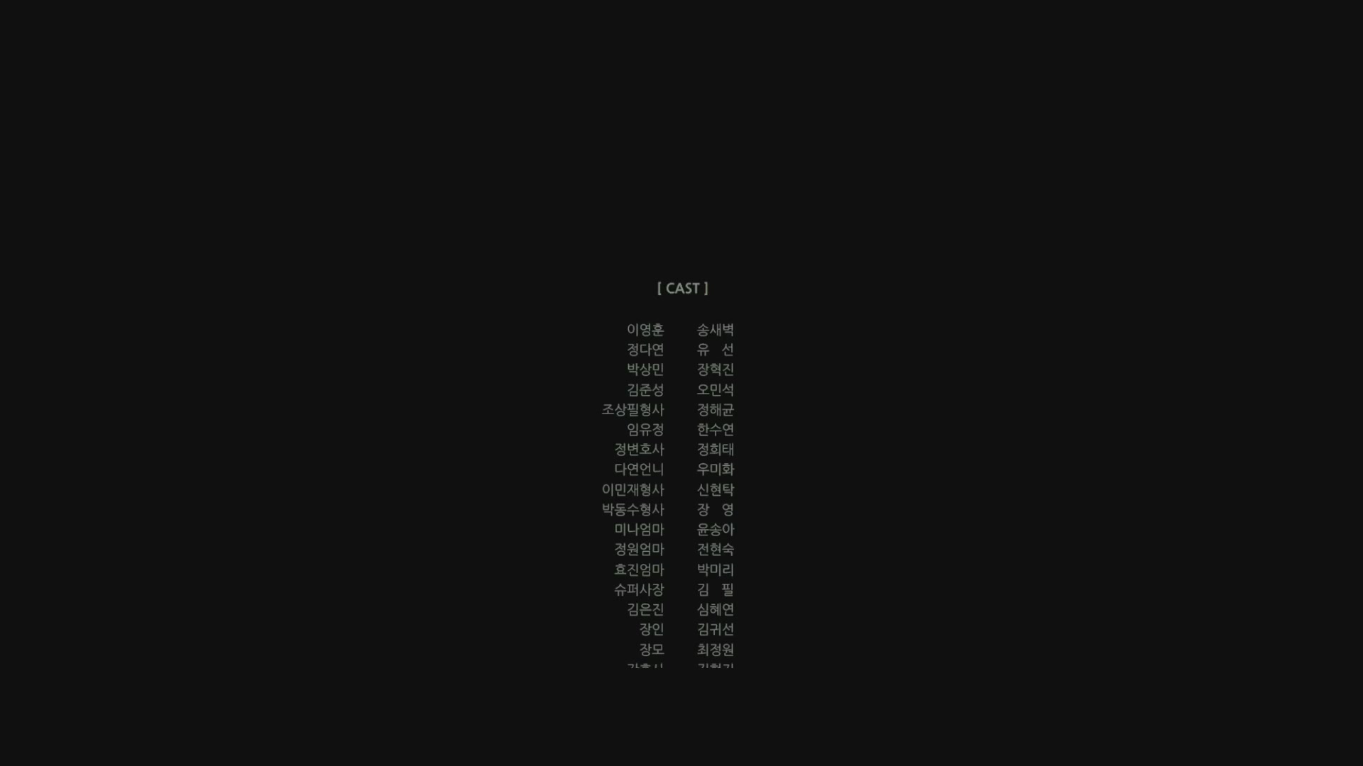 진범[엔딩크레딧]