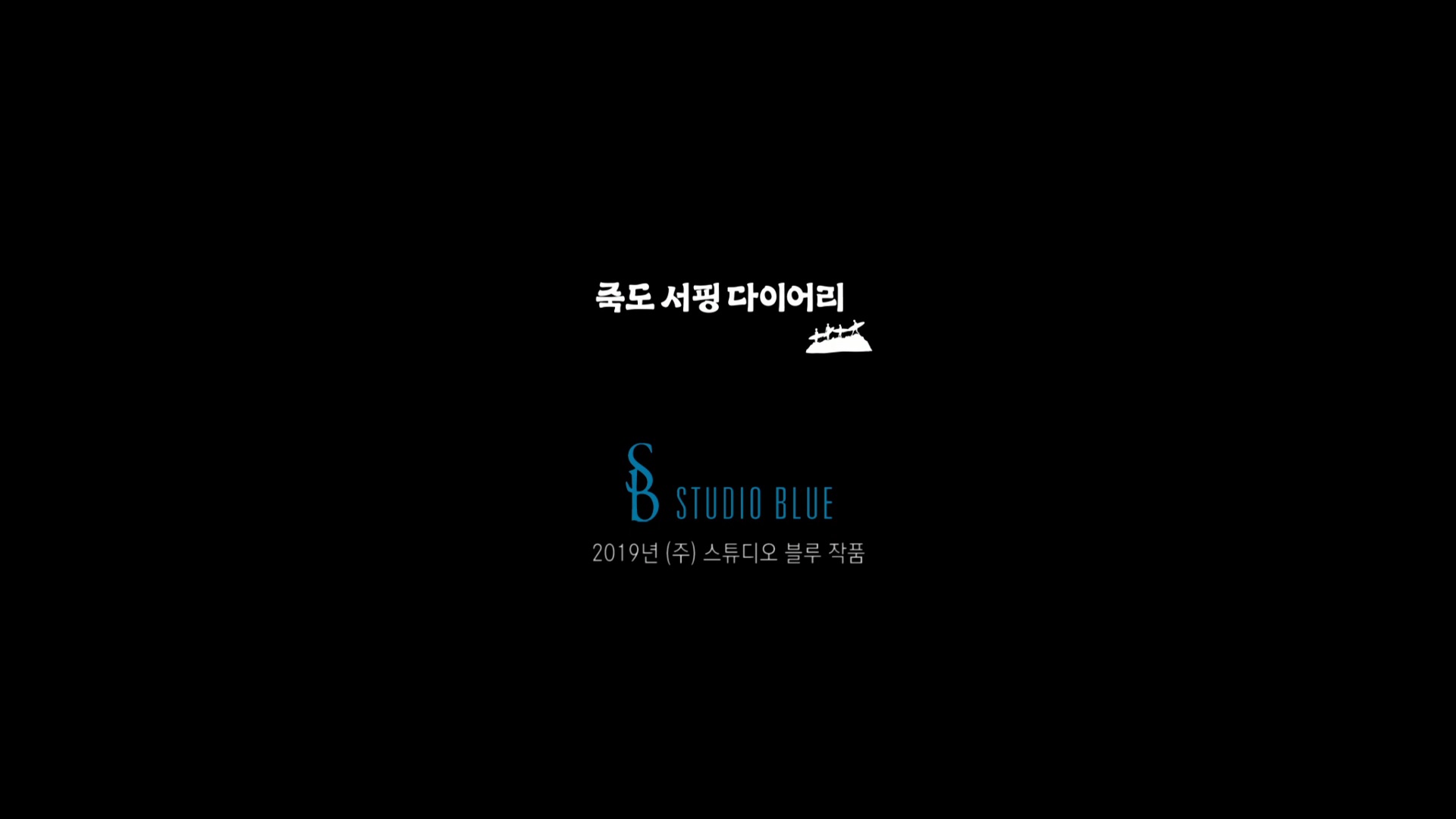 죽도 서핑 다이어리[엔딩크레딧]