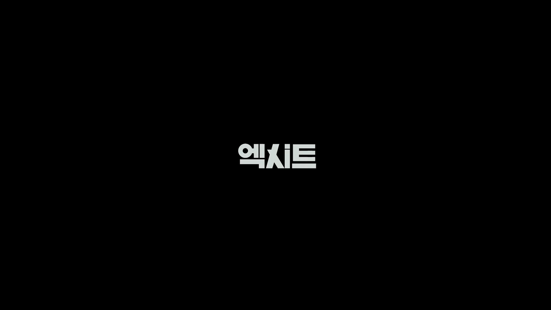 엑시트[엔딩크레딧]