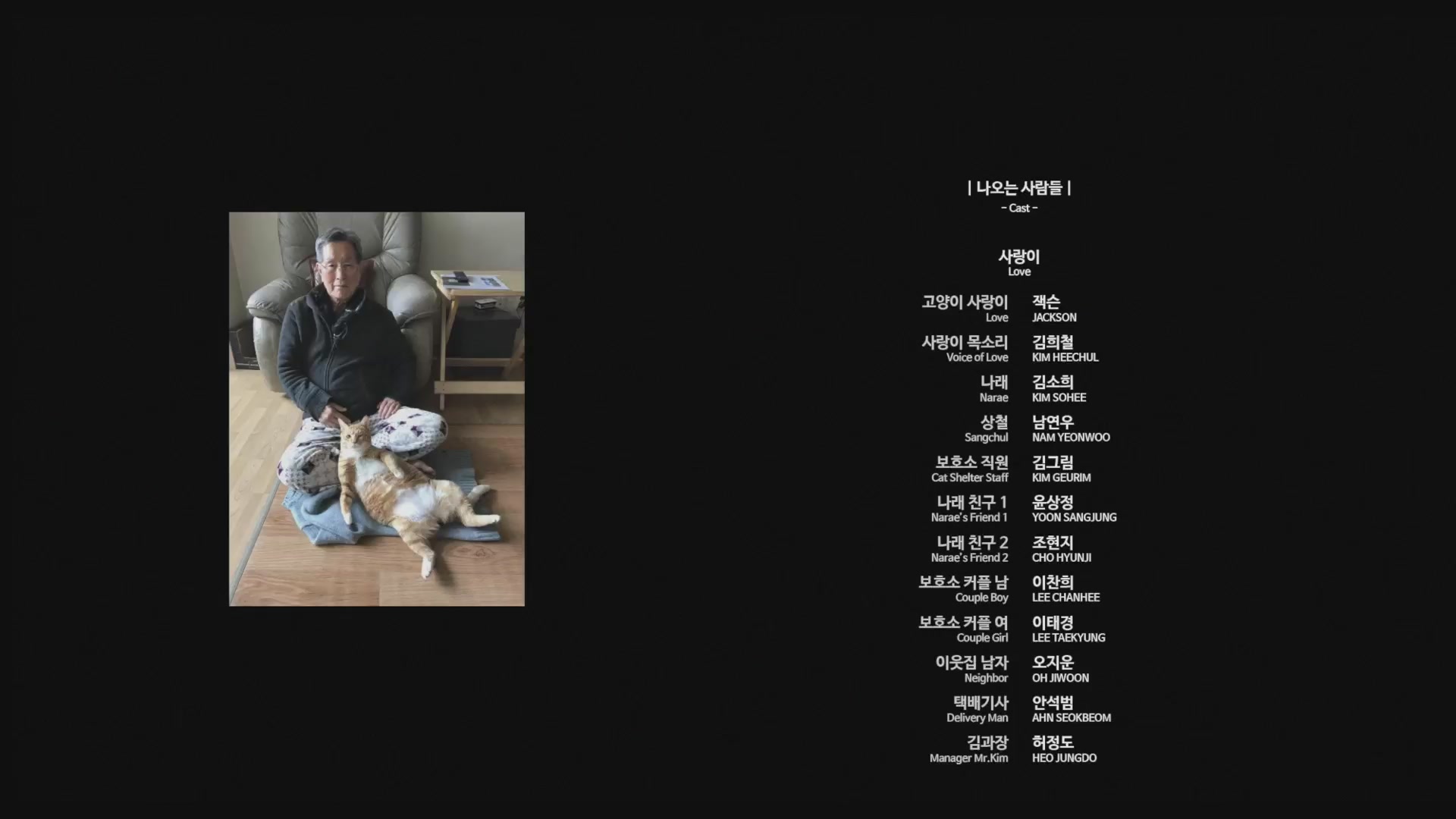 나만 없어 고양이[엔딩크레딧]