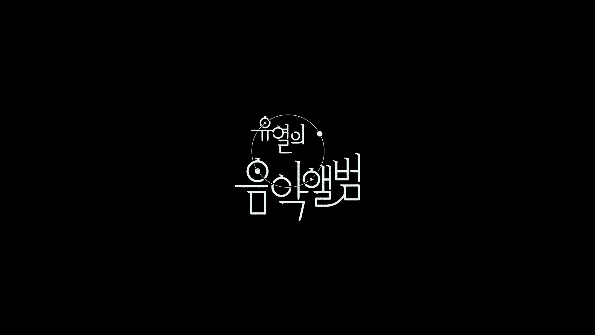 유열의 음악앨범[엔딩크레딧]