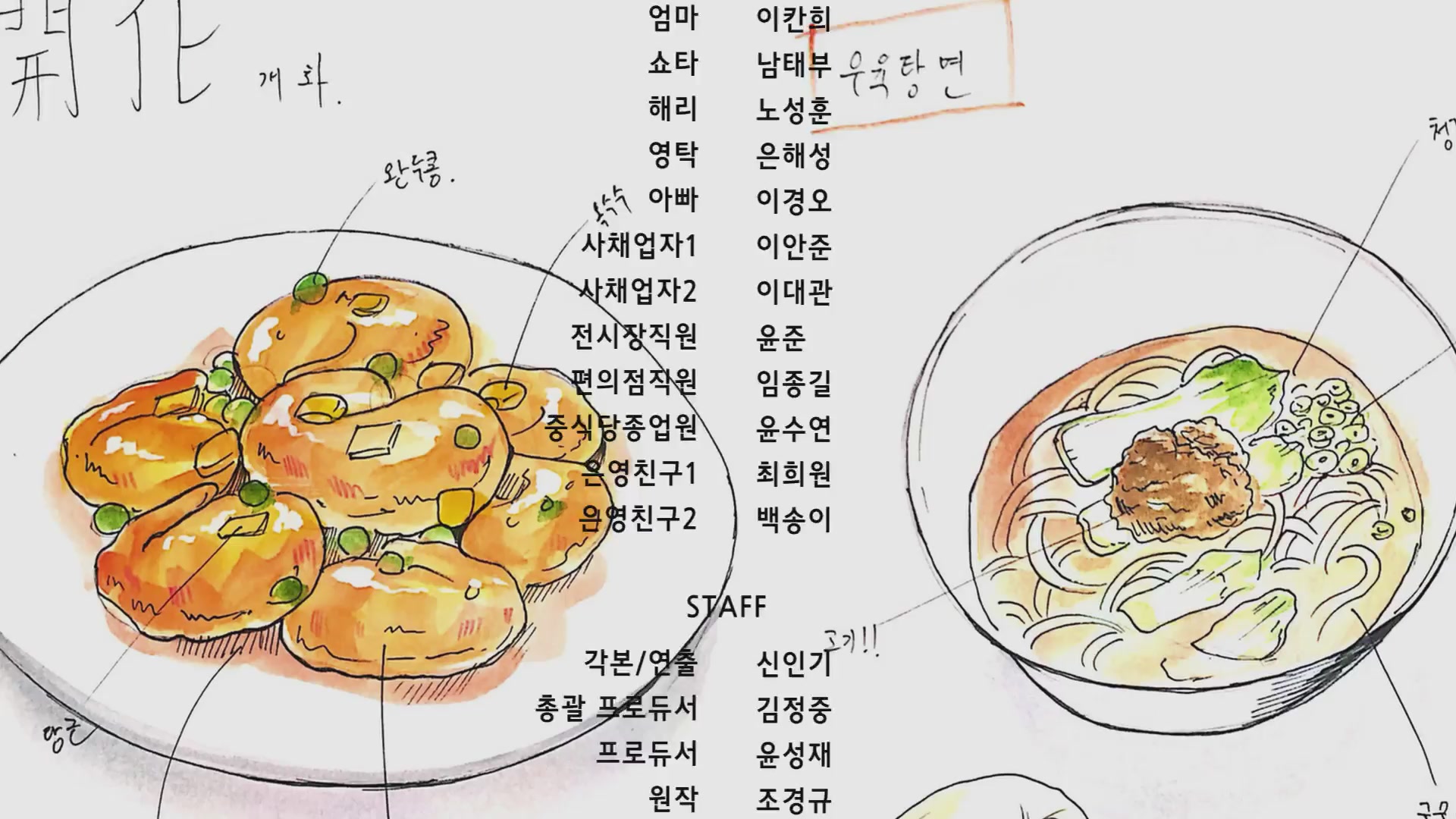 차이니즈 봉봉(서울편)[엔딩크레딧]
