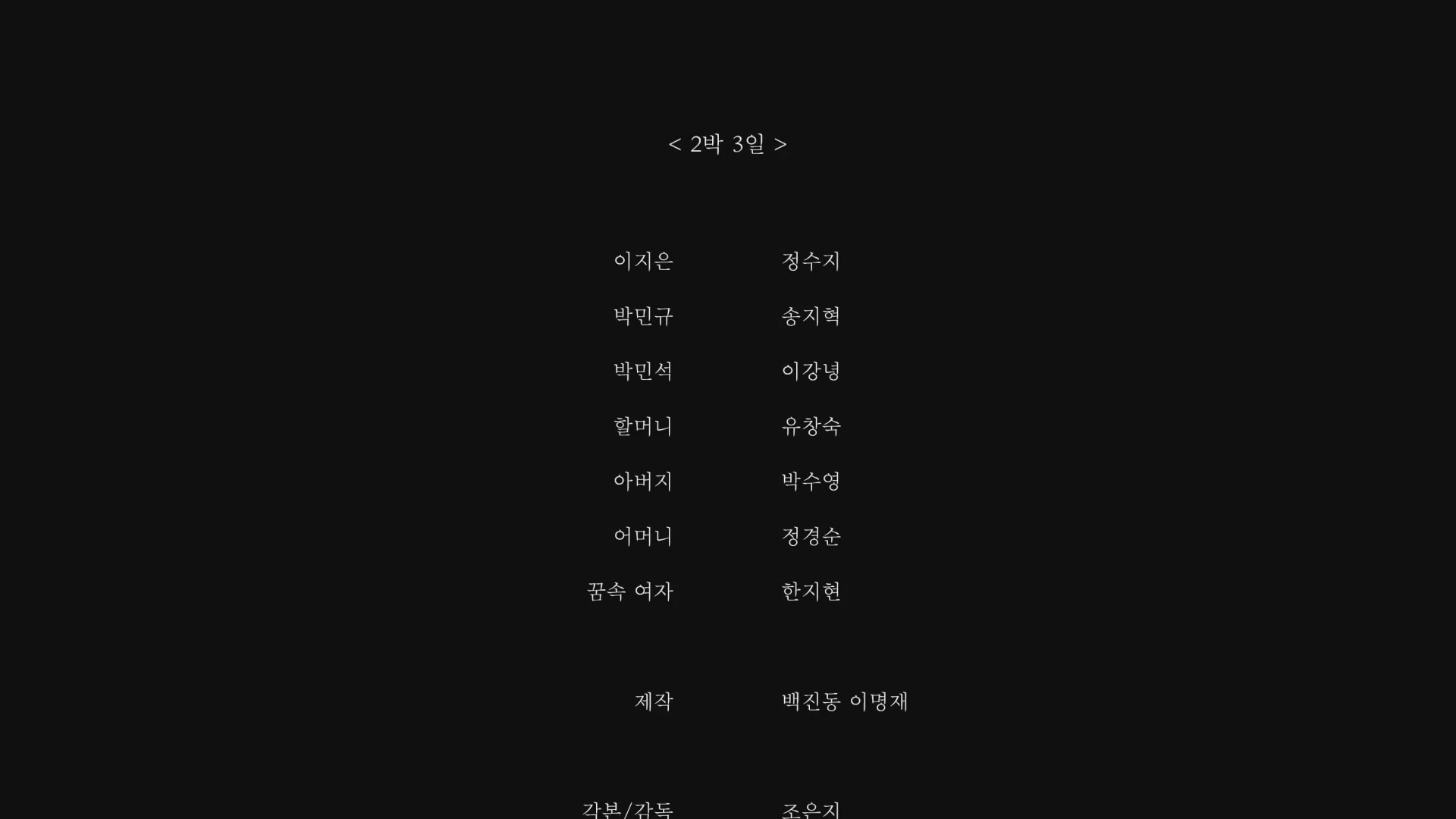 오늘, 우리[엔딩크레딧]