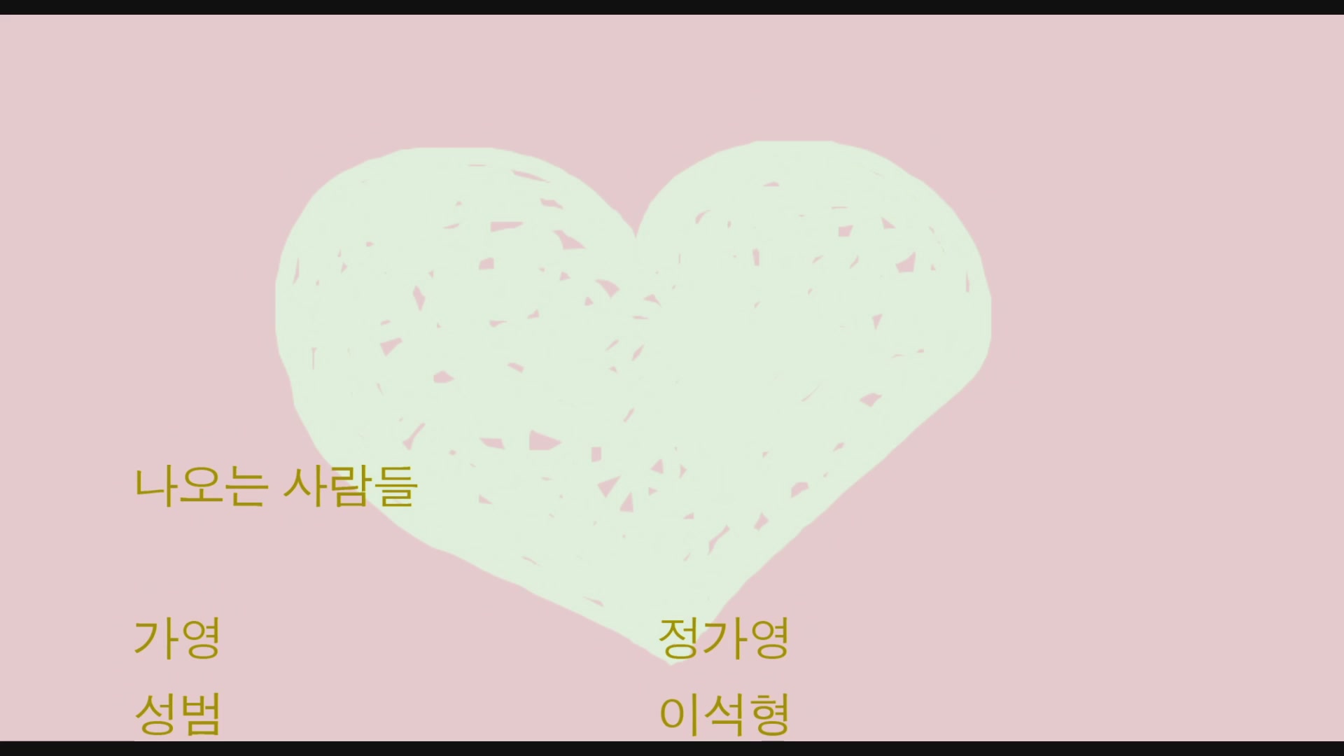 하트[엔딩크레딧]