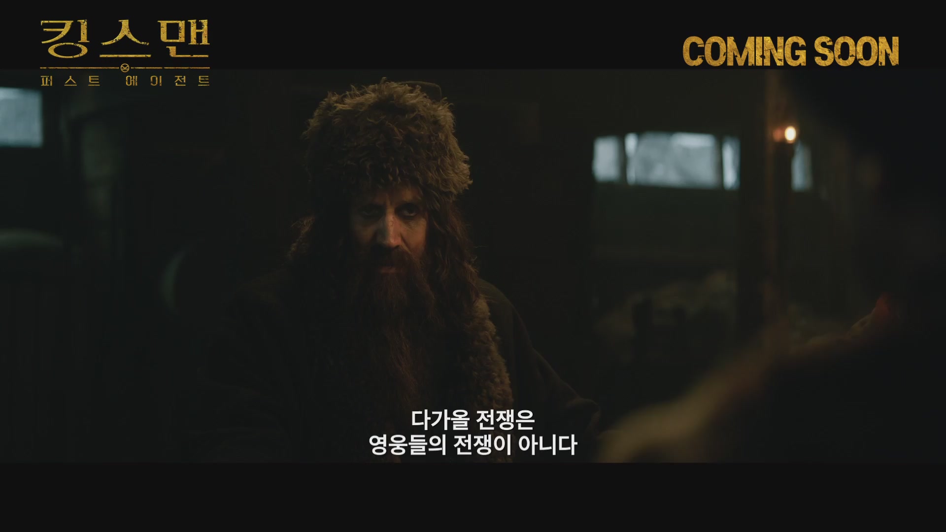 킹스맨: 퍼스트 에이전트[예고편]
