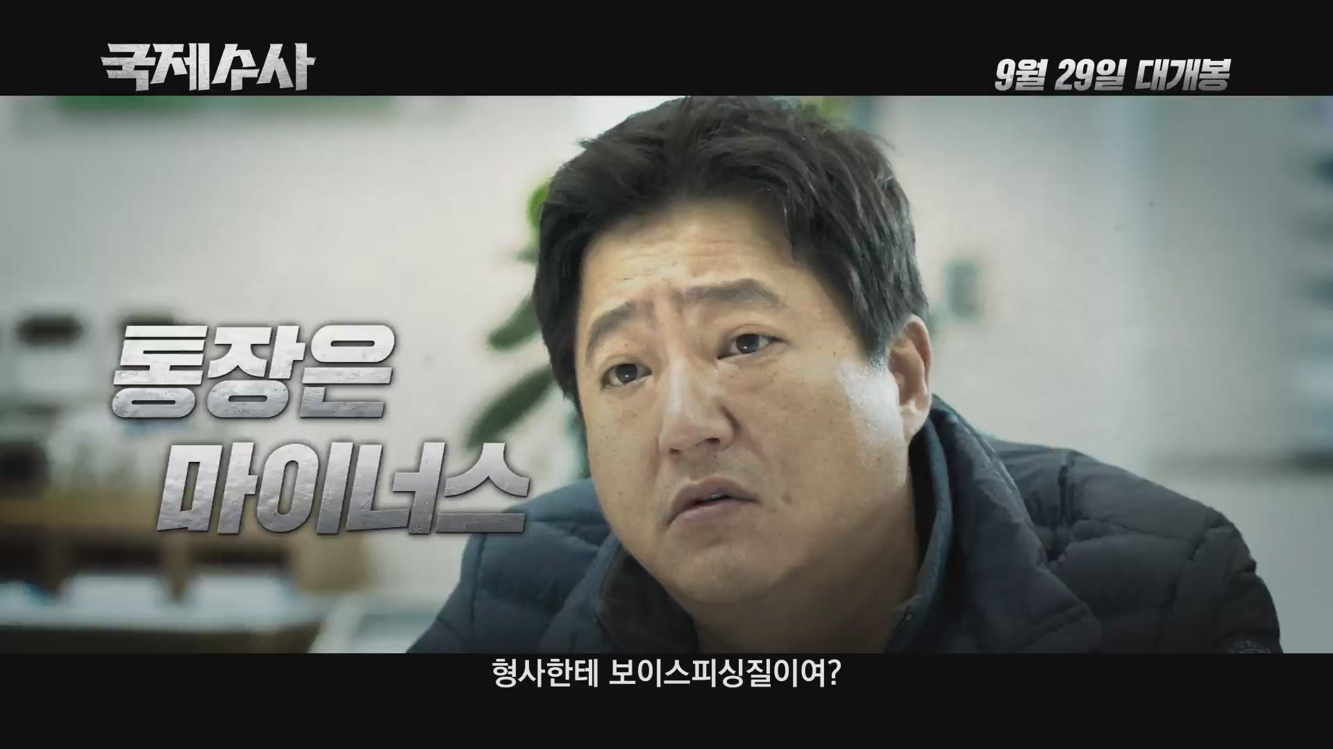 국제수사[예고편]