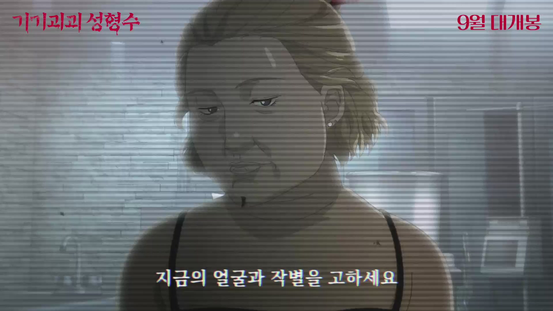 기기괴괴 성형수[예고편]