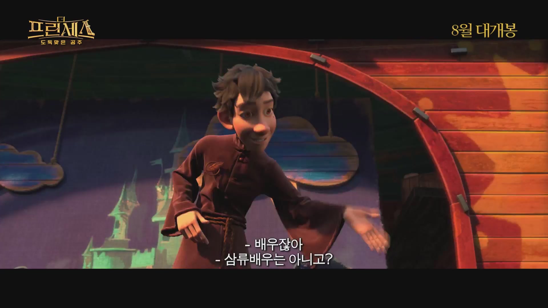 더 프린세스 : 도둑맞은 공주[예고편]