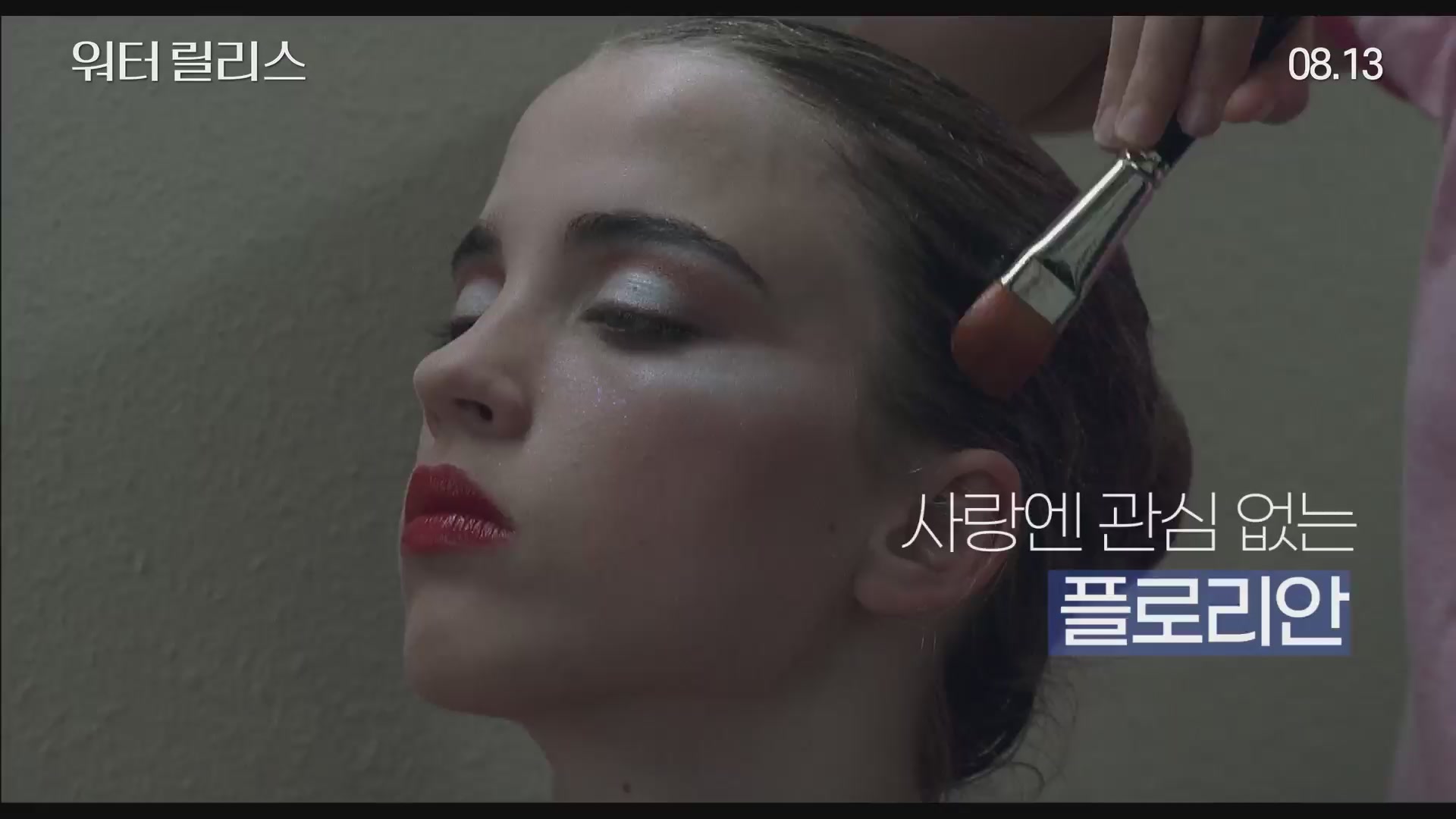 워터 릴리스[예고편]