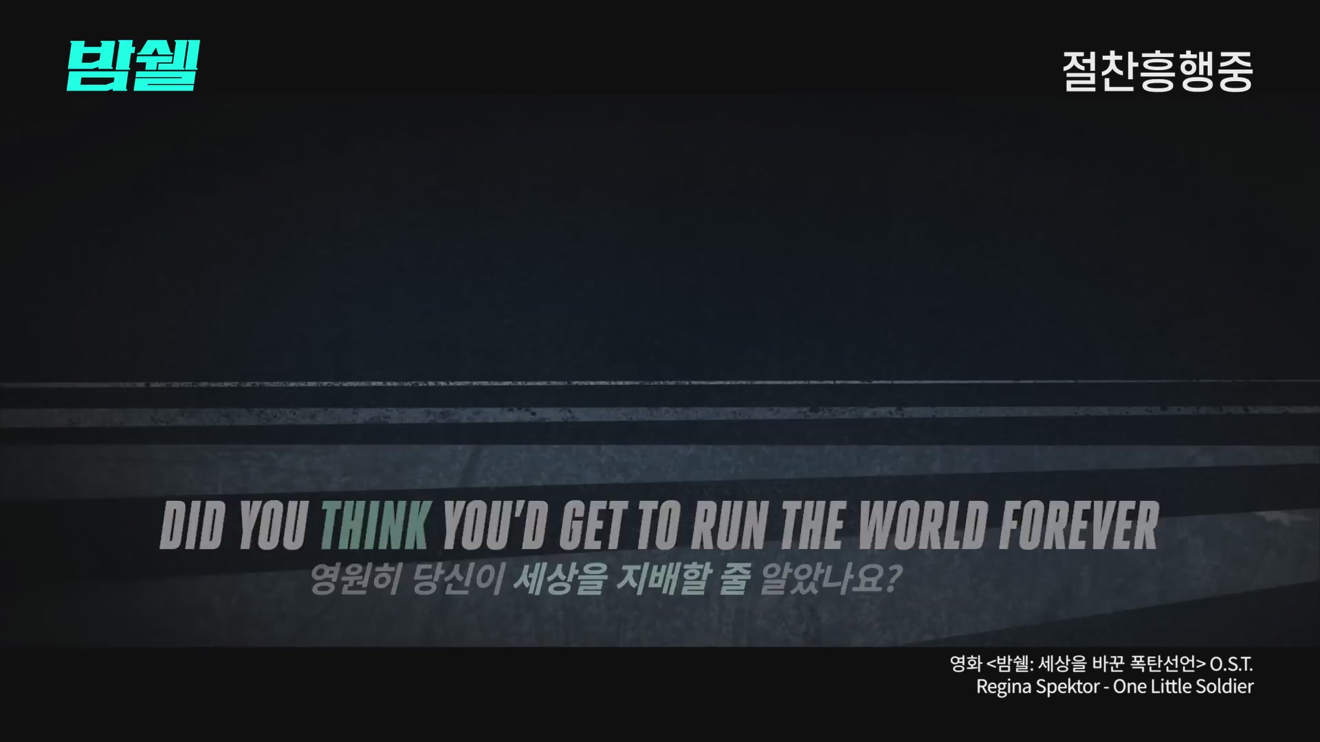 밤쉘: 세상을 바꾼 폭탄선언[뮤직비디오]