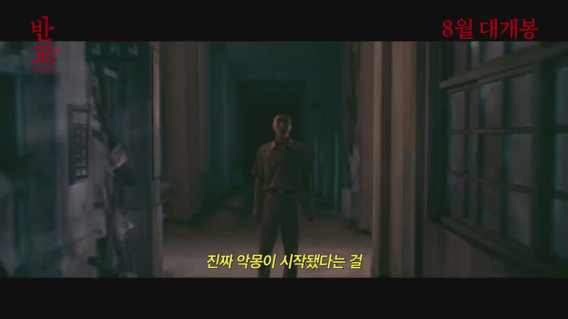반교: 디텐션[예고편]