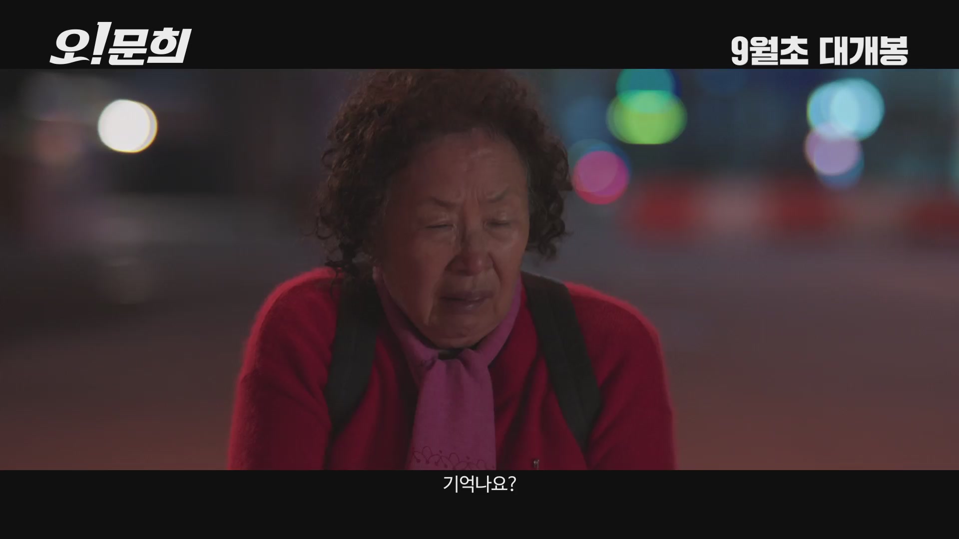 오! 문희[예고편]