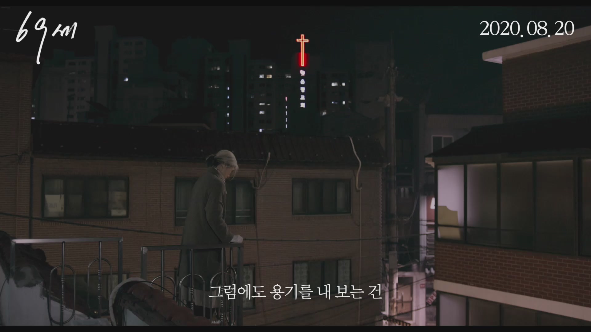 69세[예고편]